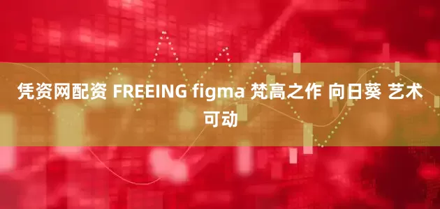 凭资网配资 FREEING figma 梵高之作 向日葵 艺术可动