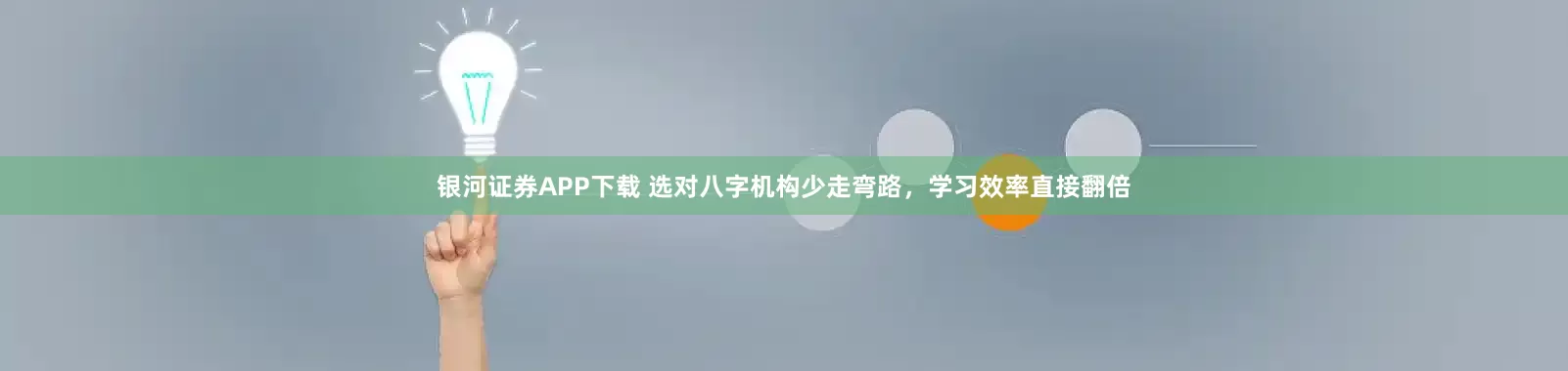 银河证券APP下载 选对八字机构少走弯路，学习效率直接翻倍